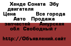 Хенде Соната3 Эбу двигателя G4CP 2.0 16v › Цена ­ 3 000 - Все города Авто » Продажа запчастей   . Амурская обл.,Свободный г.